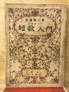 新しい短歌入門