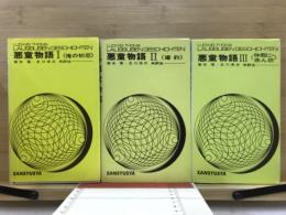 ドイツ語対訳新書　悪童物語