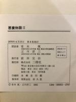 ドイツ語対訳新書　悪童物語