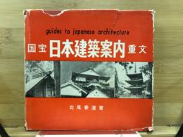 日本建築案内 : 国宝・重要文化財
