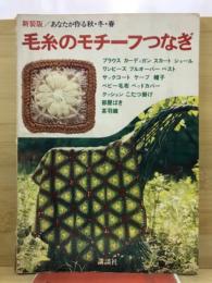 あなたが作る秋・冬・春毛糸のモチーフつなぎ