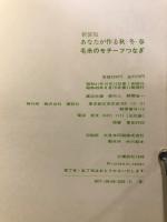 あなたが作る秋・冬・春毛糸のモチーフつなぎ