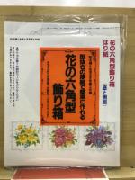 秋の手芸百科332種・花の六角形飾り箱