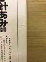 流行の毛糸　モチーフつなぎ