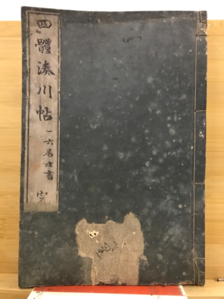 臨書漢西狭頌(西脇呉石 書) / 古本倶楽部株式会社 / 古本、中古