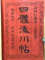 四体湊川帖