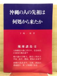 沖縄の人の先祖は何処から来たか