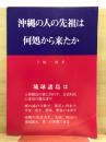沖縄の人の先祖は何処から来たか