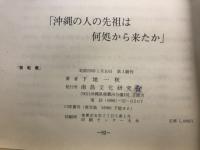 沖縄の人の先祖は何処から来たか