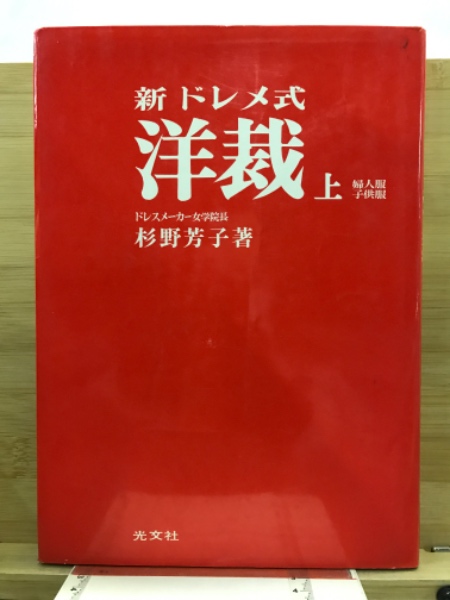 新ドレメ式洋裁 : 婦人服 子供服(杉野芳子著) / 古本、中古本
