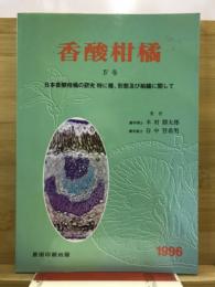 香酸柑橘