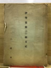 伊勢暴動顛末記(明治9年)