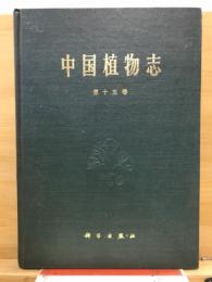 中国植物志