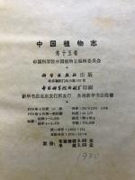 中国植物志