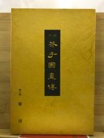 芥子園画伝 : 全訳