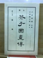 芥子園画伝 : 全訳