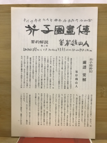 芥子園画伝 : 全訳 / 古本倶楽部株式会社 / 古本、中古本、古