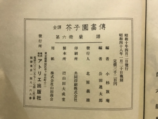 Amazon.co.jp: 和美芥子園画伝 第二集 蘭竹譜 四冊 揃い 完本 和