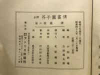芥子園画伝 : 全訳