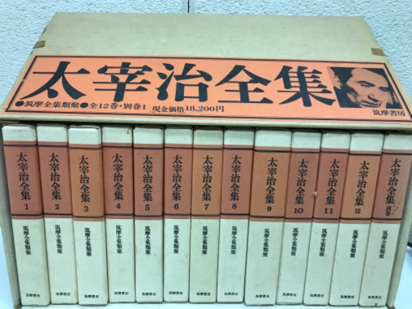 太宰治全集 全13巻揃まとめ売り/筑摩書房/初版揃△古本/函 帯