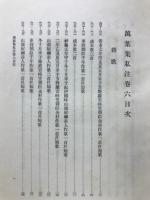 万葉集私注  第6巻
