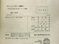 アインシュタイン選集