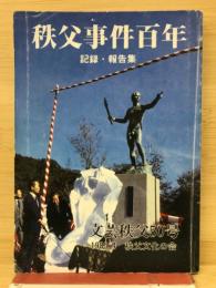 秩父事件百年　記録・報告集　文芸秩父５０号