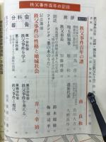 秩父事件百年　記録・報告集　文芸秩父５０号