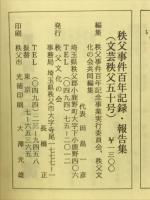 秩父事件百年　記録・報告集　文芸秩父５０号