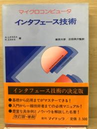 マイクロコンピュータインタフェース技術