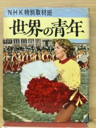 NHK特別取材班　世界の青年