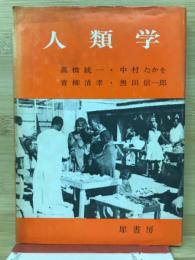 人類学　