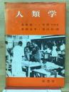 人類学　