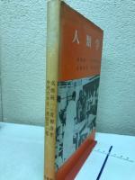 人類学　