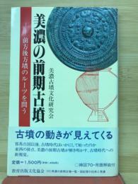 美濃の前期古墳 : 前方後方墳のルーツを問う