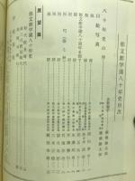 郁文館学園八十年史