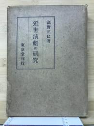 近世演劇の研究