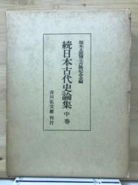 続日本古代史論集