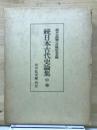 続日本古代史論集 中巻