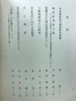 続日本古代史論集