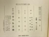 続日本古代史論集