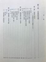 東国在家の研究