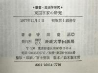 東国在家の研究