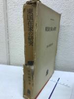 東国在家の研究
