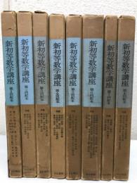 新初等数学講座　全8巻全33冊揃