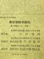 新初等数学講座　全8巻全33冊揃