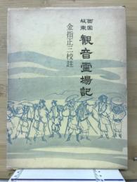 西国坂東　観音霊場記