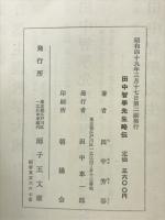 田中智学先生略伝　改訂