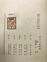 謡曲名作十六番輯釈