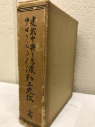 建武中興を中心としたる信濃勤王史攷